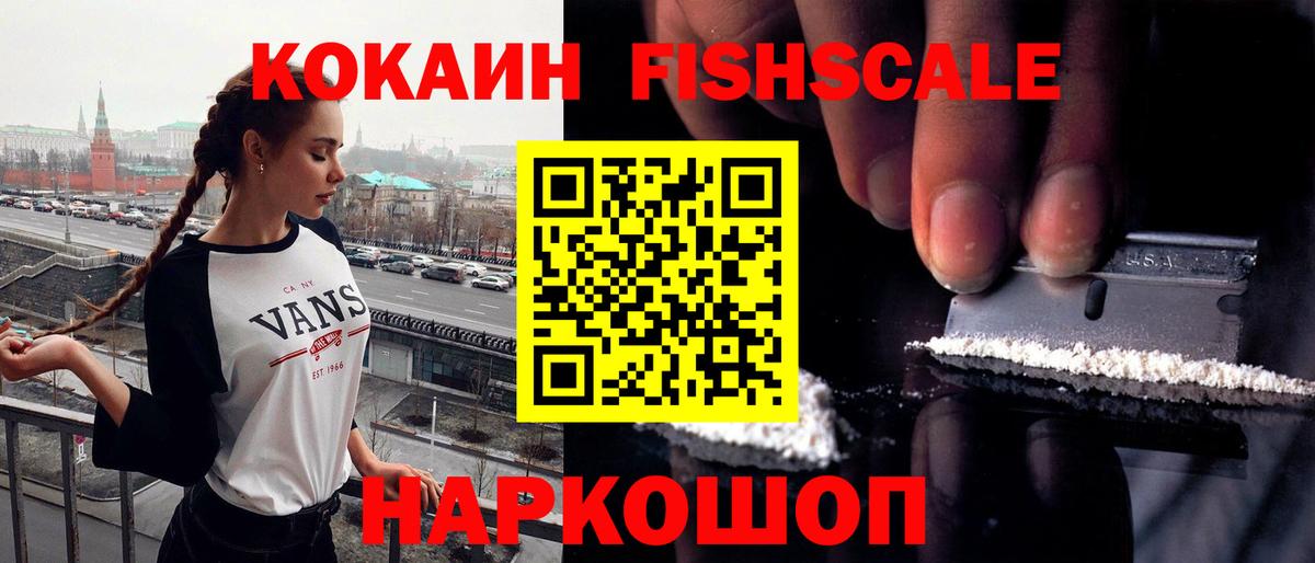 Моршанск  КОКАИН Fish Scale  КОКАИН 99%  Вход с VPN 