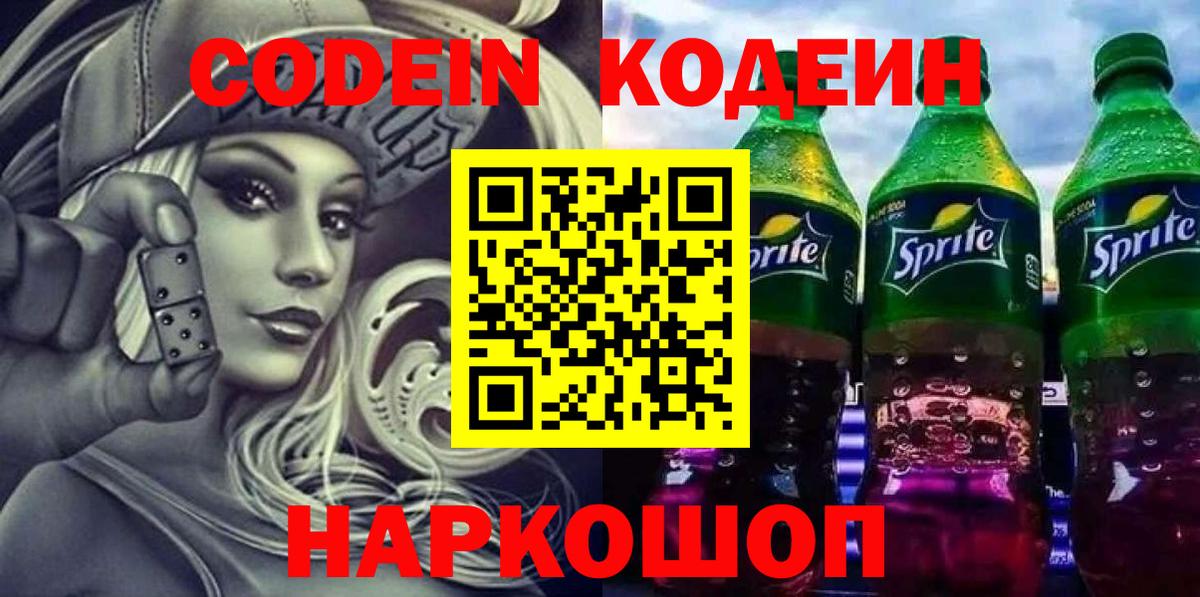 Кодеиновый сироп Lean напиток Lean (лин) Моршанск